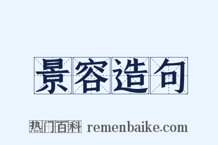 景容造句是什么意思的图片
